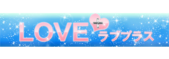 LOVE + (らぶぷらす) デリヘル/徳島市発
